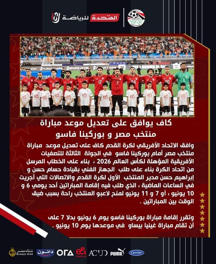 الكاف يوافق على تعديل موعد مباراة منتخب مصر و بوركينا فاسو